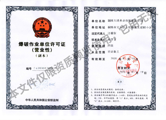 爆破作業(yè)單位許可證