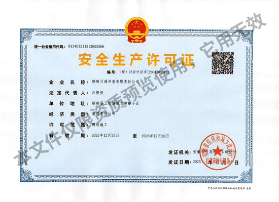 安全生產(chǎn)許可證