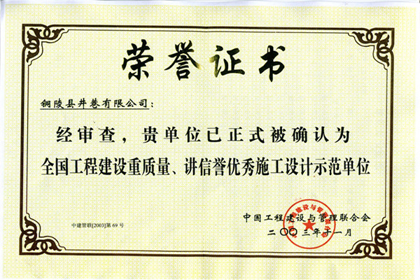 全國工程建設(shè)重質(zhì)量、講信譽(yù)優(yōu)秀施工設(shè)計(jì)示范單位