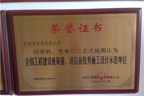 全國工程建設(shè)質(zhì)量、講信譽(yù)優(yōu)秀施工設(shè)計(jì)示范單位